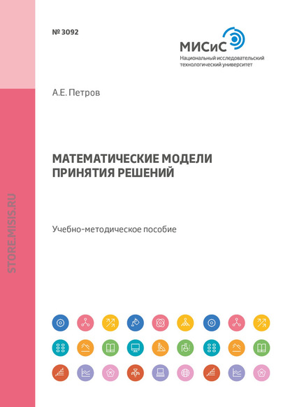 Математические модели принятия решений. Учебно-методическое пособие — А. Е. Петров