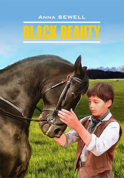 Black Beauty / Черный Красавец. Книга для чтения на английском языке - Анна Сьюэлл