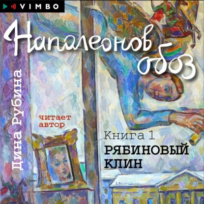 Наполеонов обоз. Книга 1. Рябиновый клин - Дина Рубина