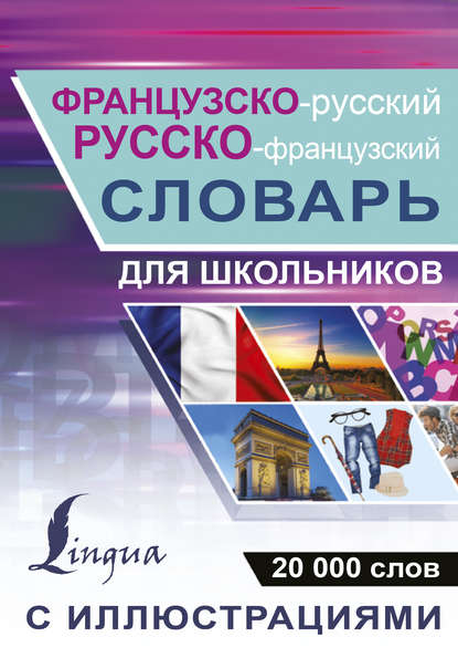 Французско-русский. Русско-французский словарь с иллюстрациями для школьников - Группа авторов