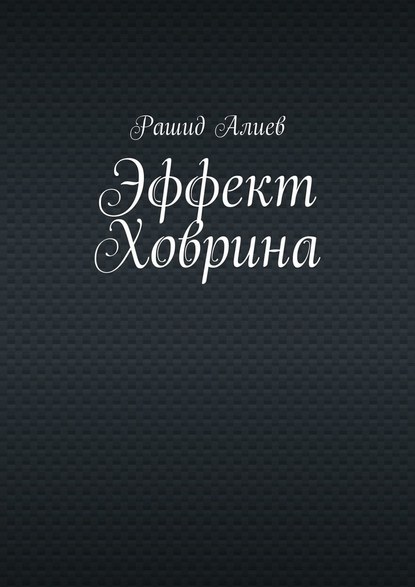 Эффект Ховрина - Рашид Алиев