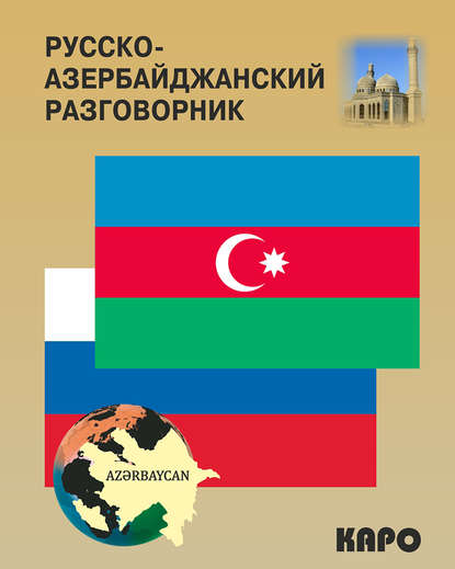 Русско-азербайджанский и азербайджанско-русский разговорник - Акиф Фарзалиев