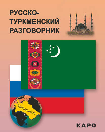 Русско-туркменский разговорник - Группа авторов