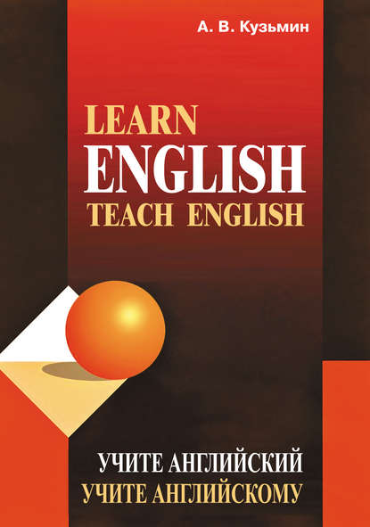 Learn English. Teach English / Учите английский. Учите английскому - А. В. Кузьмин