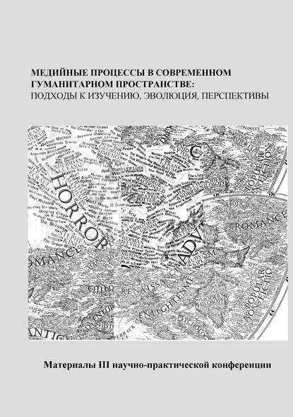 Медийные процессы в современном гуманитарном пространстве: подходы к изучению, эволюция, перспективы. Материалы III научно-практической конференции - Сборник статей