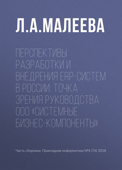 Перспективы разработки и внедрения ERP-систем в России: точка зрения руководства ООО «Системные Бизнес-Компоненты» — Л. А. Малеева