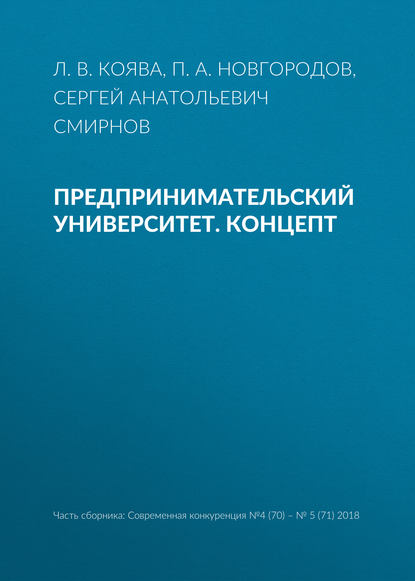 Предпринимательский университет. Концепт - Сергей Анатольевич Смирнов