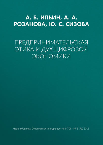 Предпринимательская этика и дух цифровой экономики — А. Б. Ильин