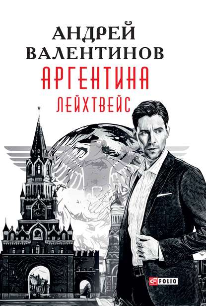 Аргентина. Лейхтвейс — Андрей Валентинов