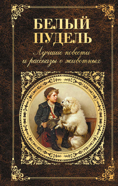 Белый пудель. Лучшие повести и рассказы о животных (сборник) — Лев Толстой