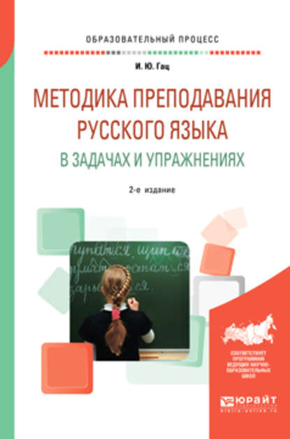 Методика преподавания русского языка в задачах и упражнениях 2-е изд., испр. и доп - Ирэн Юрьевна Гац