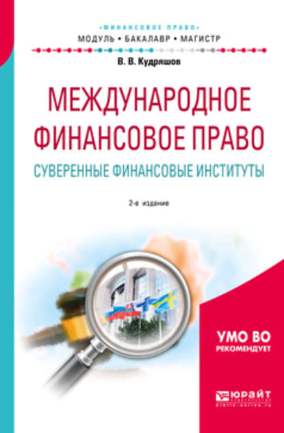 Международное финансовое право. Суверенные финансовые институты 2-е изд., пер. и доп. Учебное пособие для бакалавриата и магистратуры - Владислав Васильевич Кудряшов