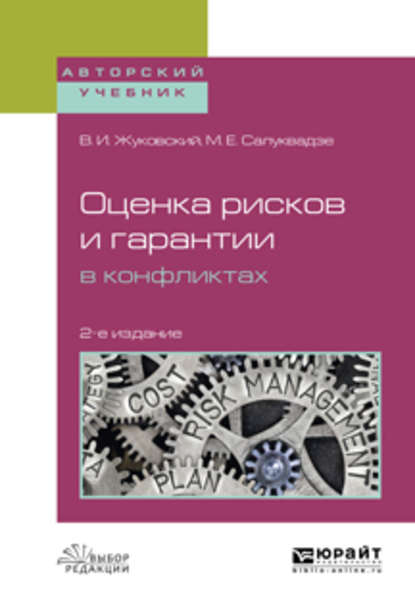 Оценка рисков и гарантии в конфликтах 2-е изд., испр. и доп. Учебное пособие для вузов - Владислав Иосифович Жуковский