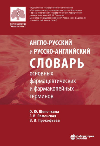 Англо-русский и русско-английский словарь основных фармацевтических и фармакопейных терминов — Группа авторов