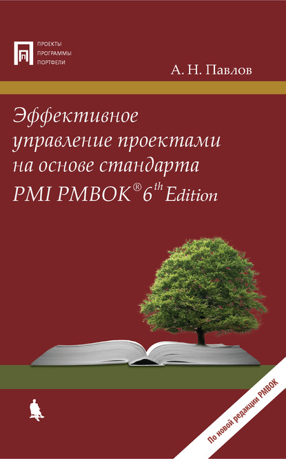 Эффективное управление проектами на основе стандарта PMI PMBOK 6th Edition - А. Н. Павлов