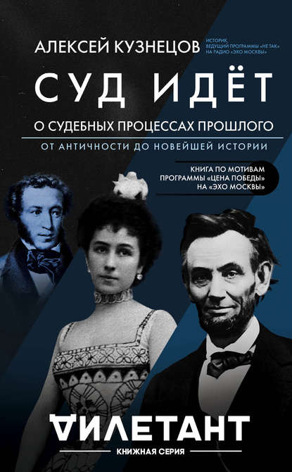 Суд идет. О судебных процессах прошлого: от античности до новейшей истории — Алексей Кузнецов