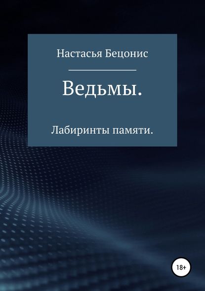 Ведьмы. Лабиринты памяти - Настасья Бецонис