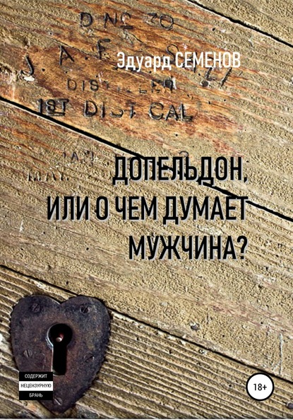 Допельдон, или О чем думает мужчина? - Эдуард Семенов