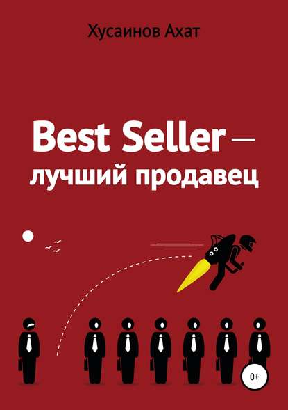 Best Seller. Лучший продавец — Ахат Наилевич Хусаинов
