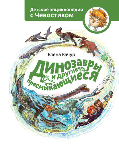 Динозавры и другие пресмыкающиеся - Елена Качур