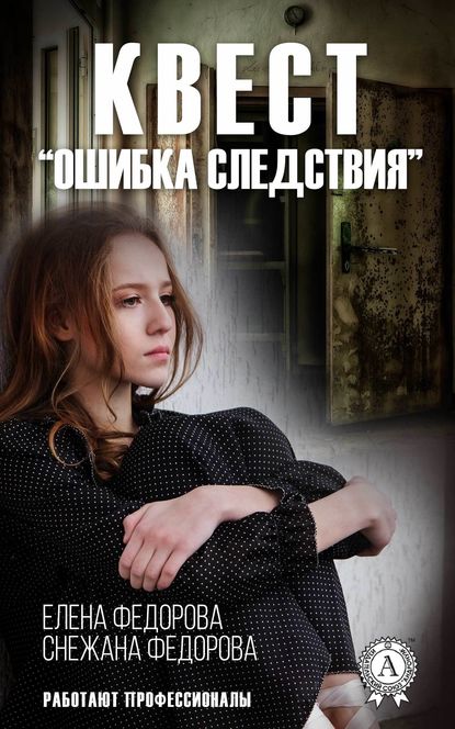 Квест. «Ошибка следствия» - Снежана Федорова