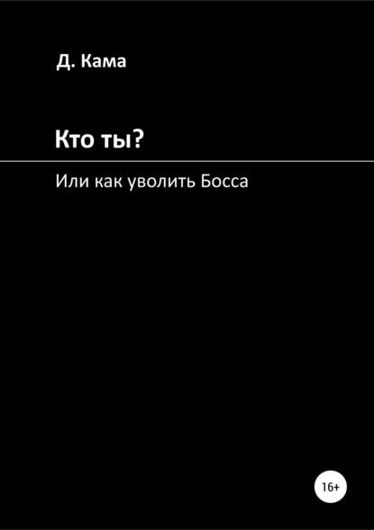 Кто ты? Или как уволить Босса — Дмитрий Сергеевич Кама