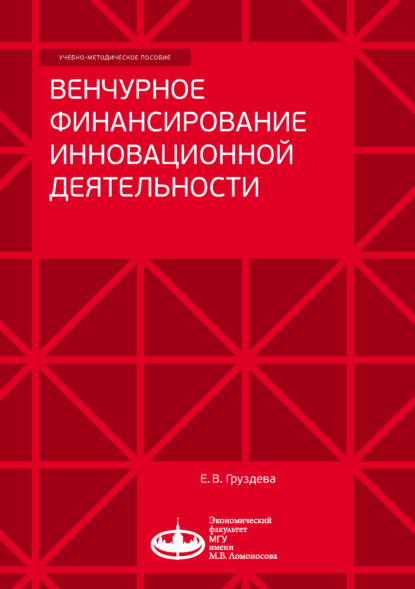 Венчурное финансирование инновационной деятельности — Елена Груздева