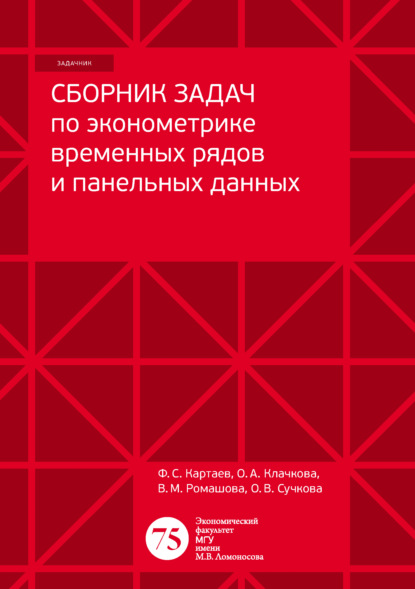 Сборник задач по эконометрике временных рядов и панельных данных - Ф. С. Картаев