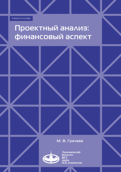 Проектный анализ: финансовый аспект - М. В. Грачева