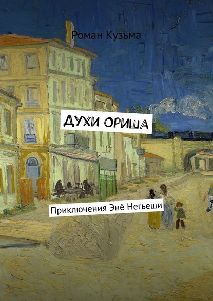 Духи Ориша. Приключения Энё Негьеши - Роман Кузьма