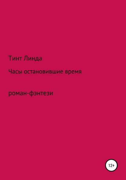 Часы остановившие время — Линда Сергеевна Тинт