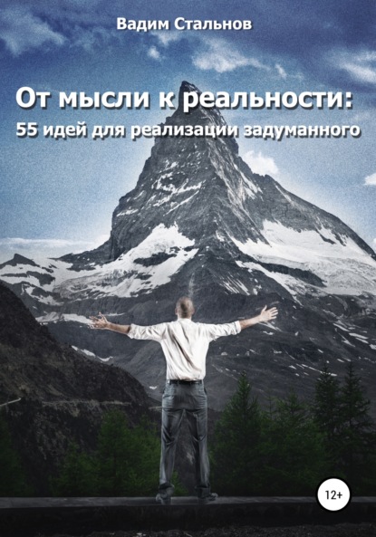 От мысли к реальности. 55 идей для реализации задуманного - Вадим Стальнов