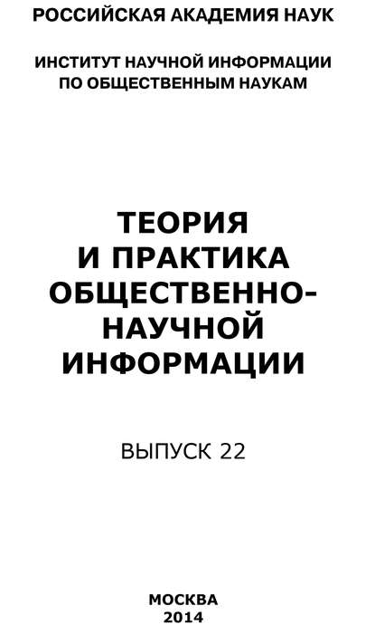 Теория и практика общественно-научной информации. Выпуск 22 - Коллектив авторов