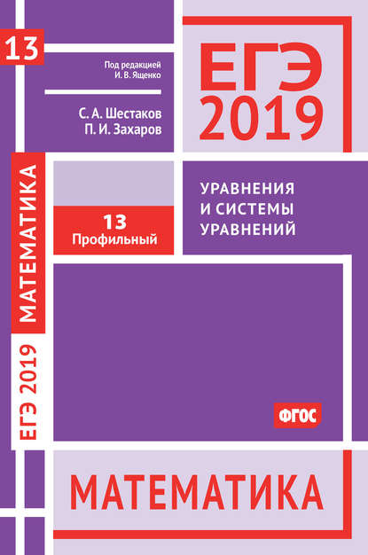 ЕГЭ 2019. Математика. Уравнения и системы уравнений. Задача 13 (профильный уровень) — С. А. Шестаков