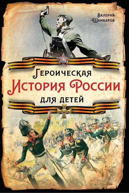 Героическая история России для детей - Валерий Шамбаров