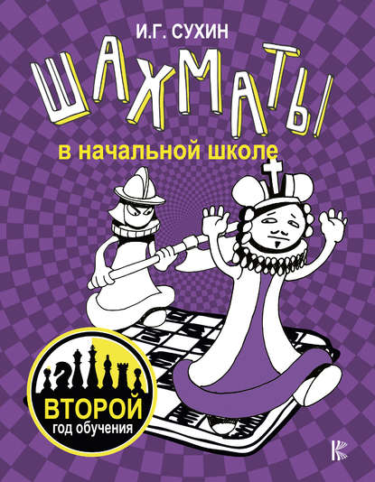 Шахматы в начальной школе. Второй год обучения - Игорь Сухин