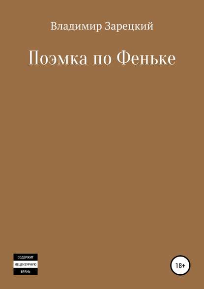 Поэмка по Феньке - Владимир Аронович Зарецкий