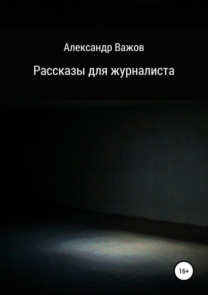 Рассказы для журналиста - Александр Важов