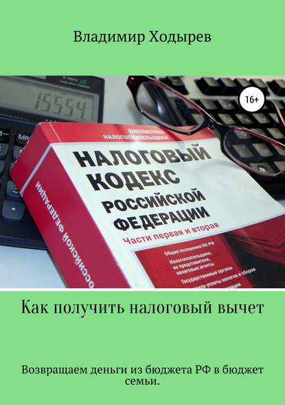 Как получить налоговый вычет - Владимир Валерьевич Ходырев
