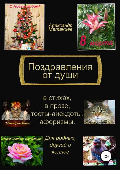 Поздравления от души - Александр Матанцев