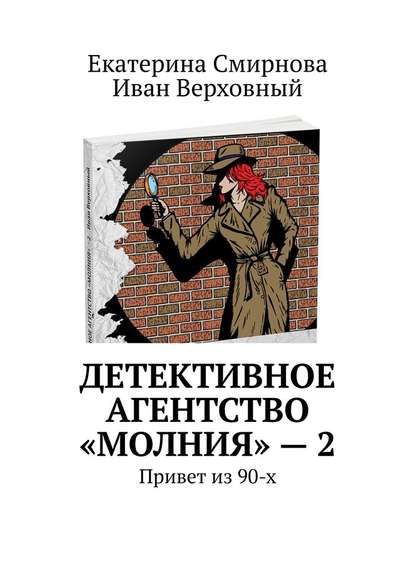 Детективное агентство «Молния» – 2. Привет из 90-х - Екатерина Смирнова