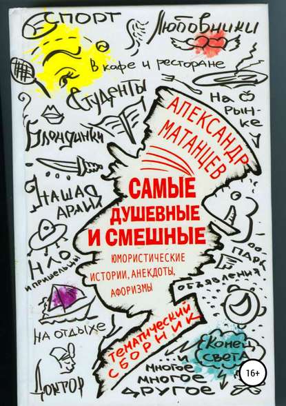 Самые душевные и смешные. Сборник юмористических историй, анекдотов и афоризмов - Александр Николаевич Матанцев