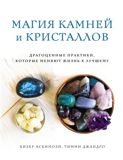 Магия камней и кристаллов - Хизер Аскинози