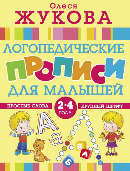 Логопедические прописи для малышей - Олеся Жукова