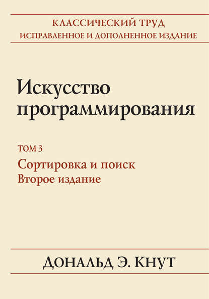 Искусство программирования. Том 3. Сортировка и поиск — Дональд Кнут