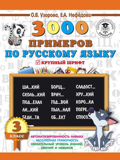 3000 примеров по русскому языку. 3 класс. Крупный шрифт - О. В. Узорова