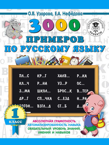 3000 примеров по русскому языку. 1 класс - О. В. Узорова