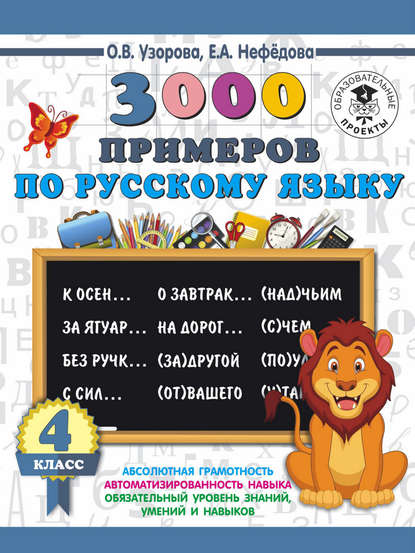 3000 примеров по русскому языку. 4 класс - О. В. Узорова