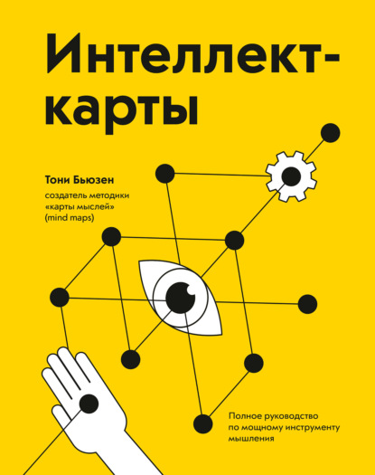 Интеллект-карты. Полное руководство по мощному инструменту мышления - Тони Бьюзен