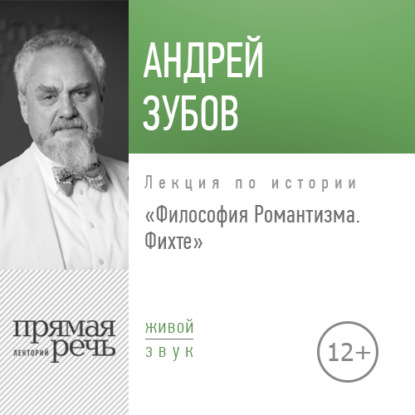 Лекция «Философия Романтизма. Фихте» — Андрей Зубов